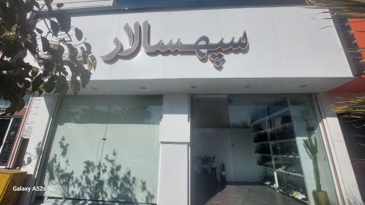 کیف و کفش سپهسالار