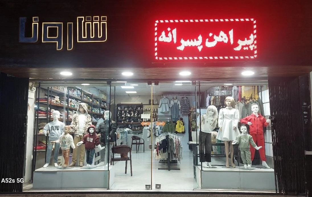 پوشاک بچه گانه شارونا