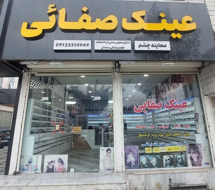 عینک صفائی