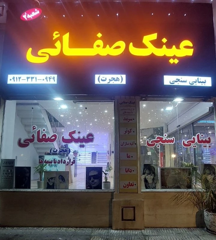 عینک صفائی شعبه ۲
