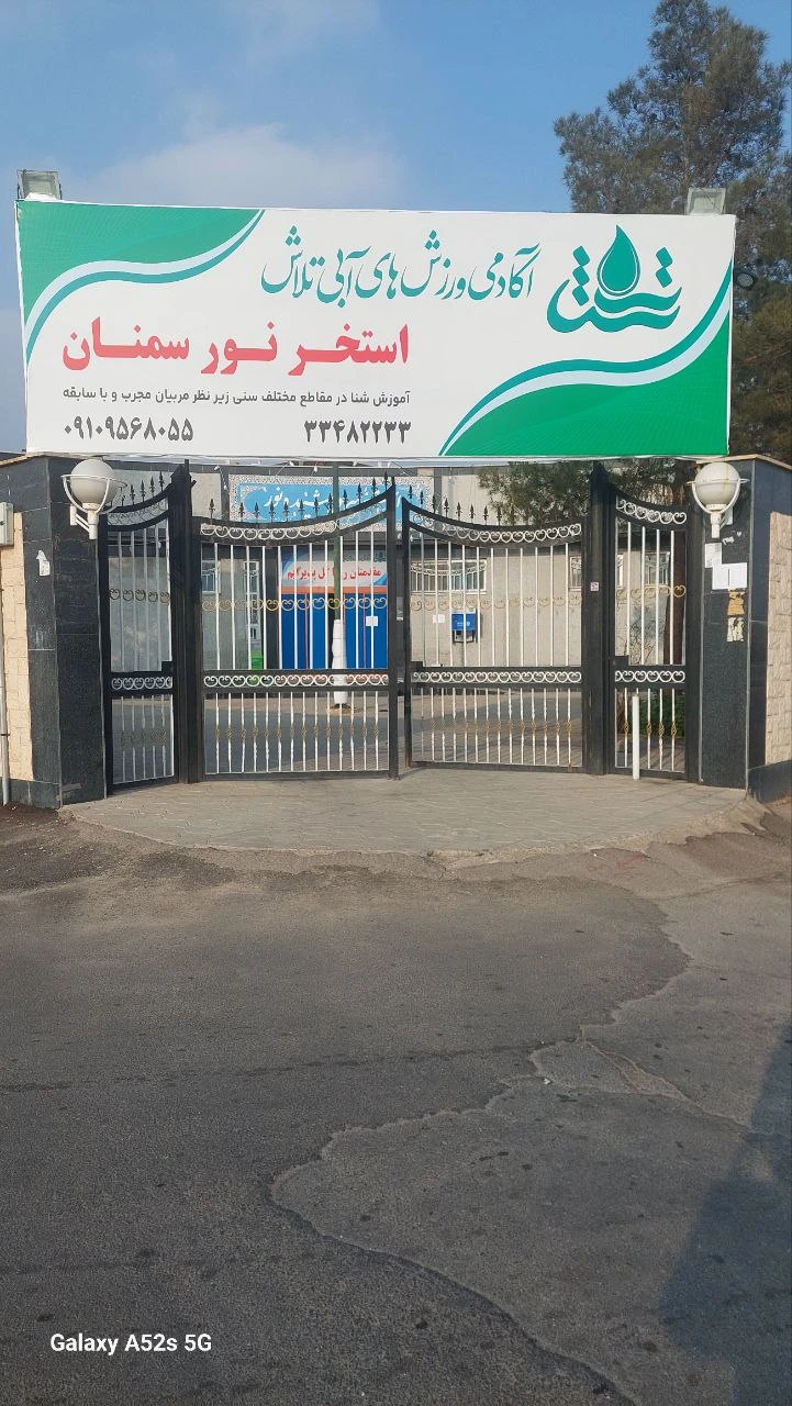 استخر نور